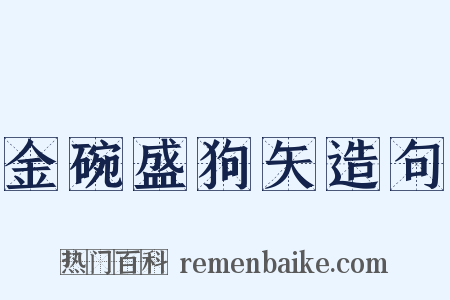 金碗盛狗矢造句是什么意思的图片
